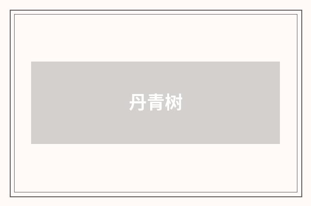 丹青树