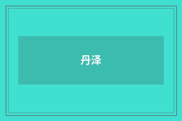 丹泽