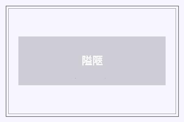 隘陿