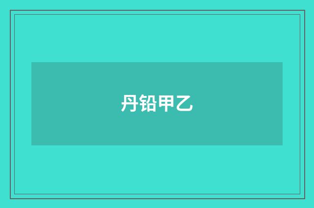 丹铅甲乙