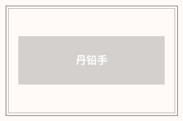 丹铅手