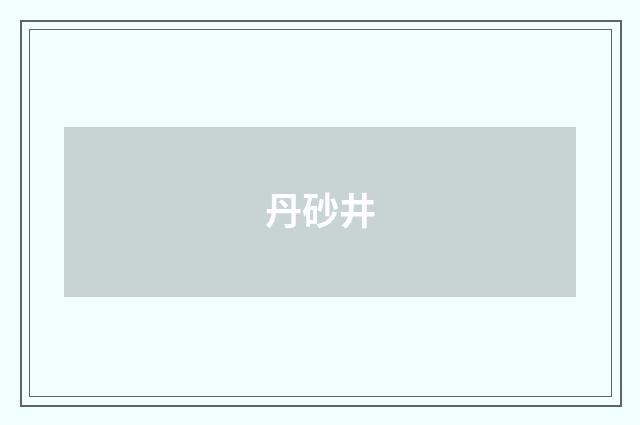 丹砂井