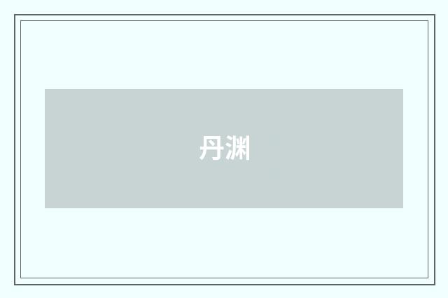 丹渊