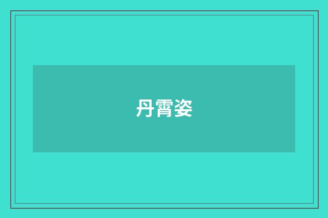 丹霄姿