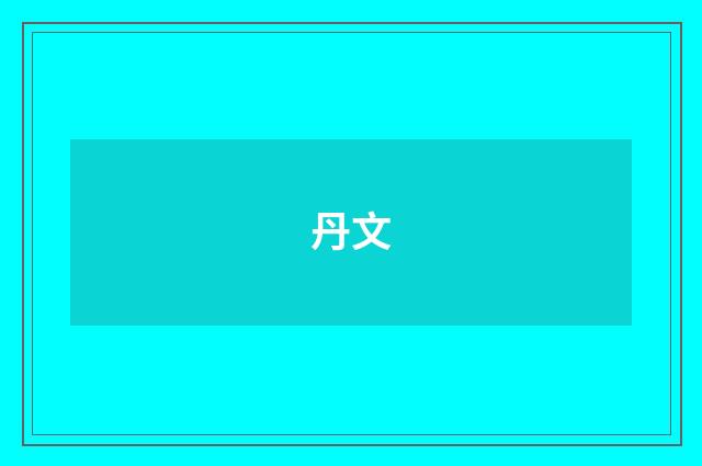 丹文