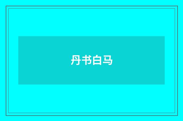 丹书白马