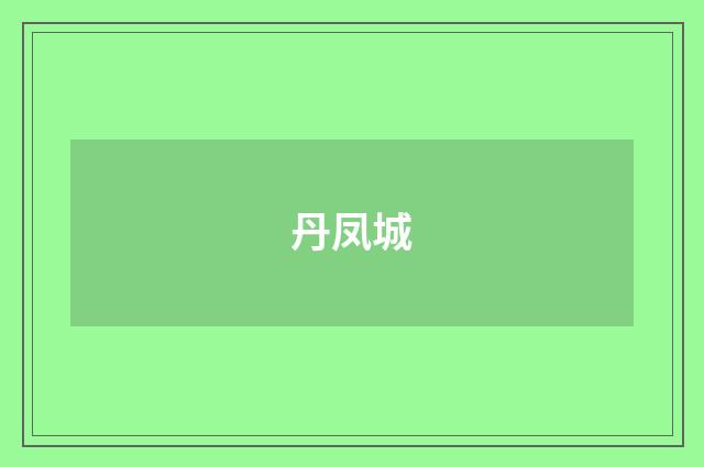 丹凤城