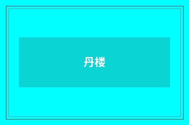 丹楼