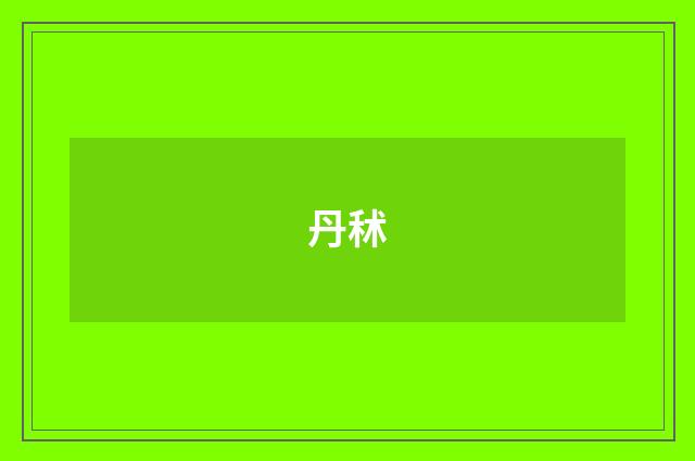 丹秫