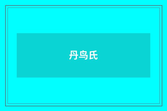 丹鸟氏