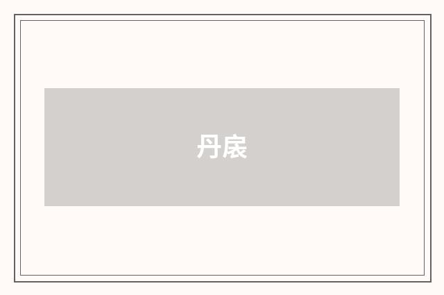 丹扆