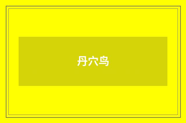 丹穴鸟