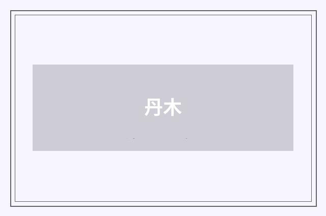 丹木