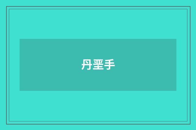 丹垩手
