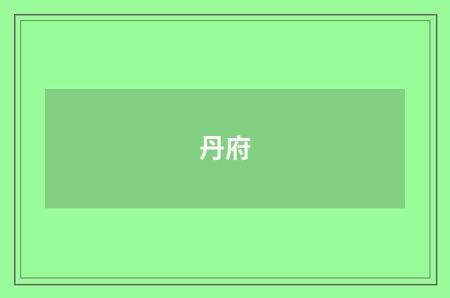 丹府