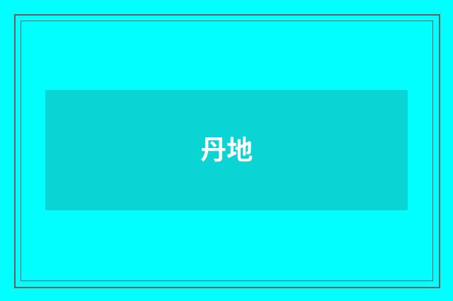 丹地