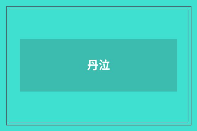 丹泣