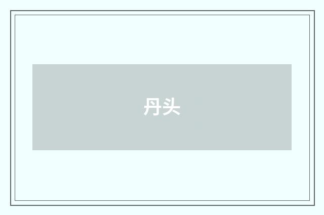 丹头