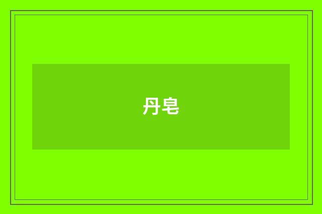 丹皂