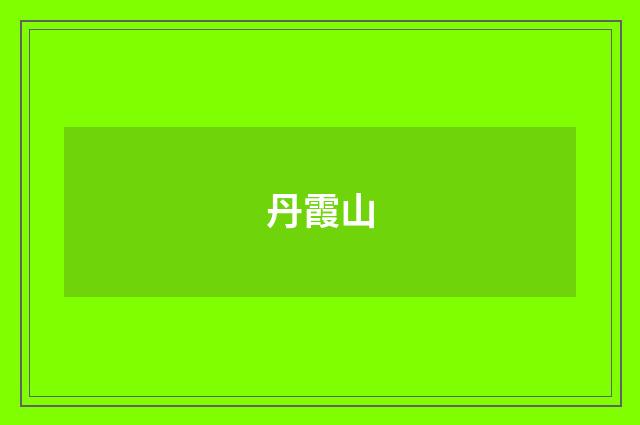 丹霞山