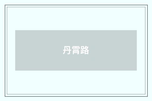 丹霄路