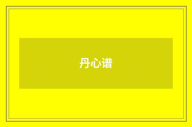 丹心谱