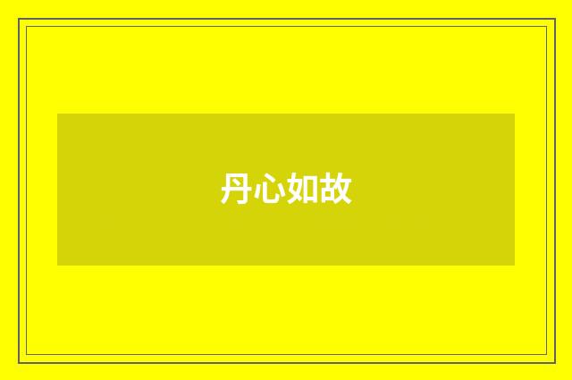 丹心如故