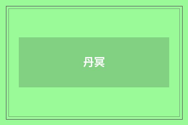 丹冥