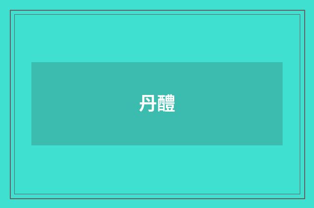 丹醴