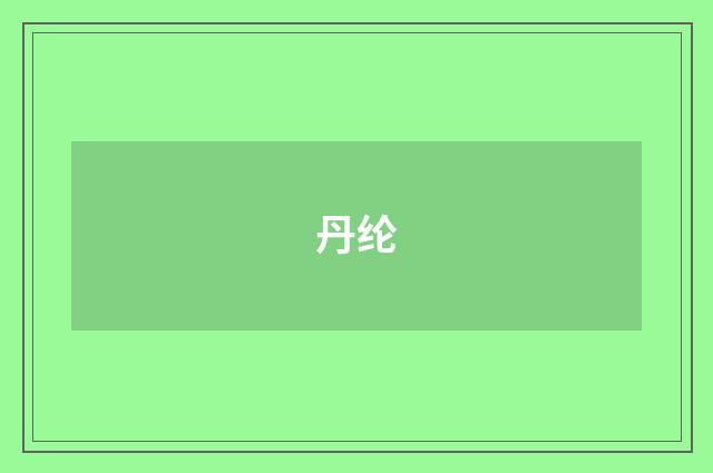 丹纶