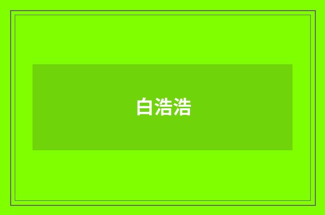 白浩浩