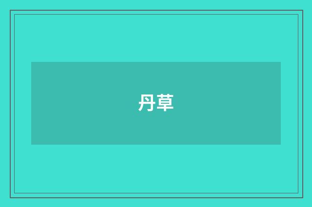 丹草