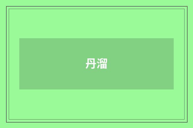 丹溜