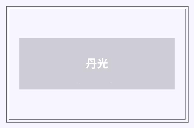 丹光