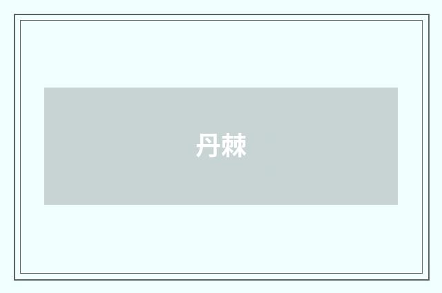 丹棘