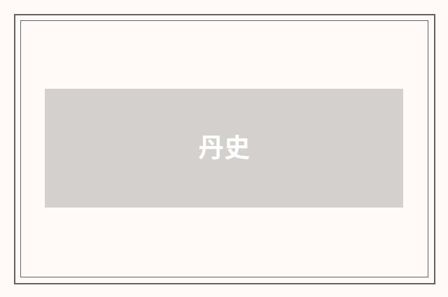 丹史