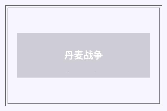 丹麦战争