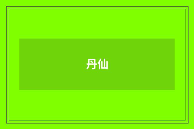 丹仙