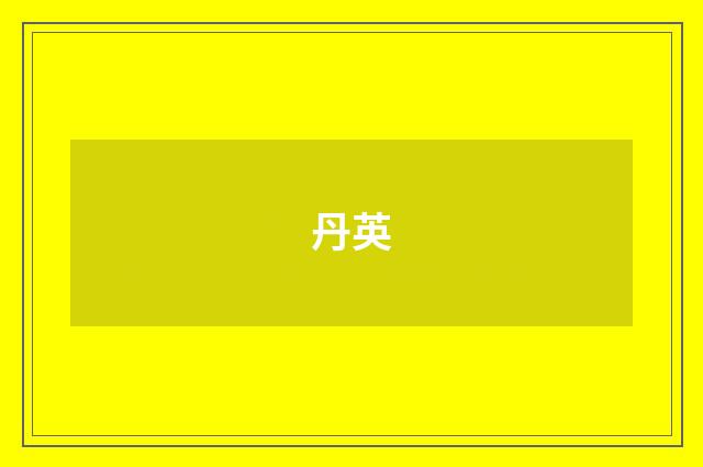 丹英