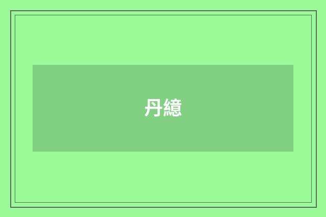 丹繶