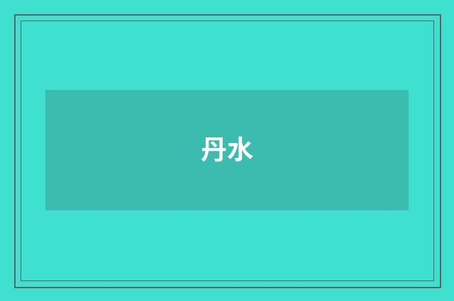 丹水