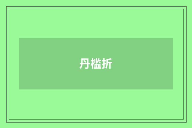 丹槛折