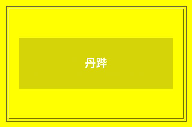 丹跸