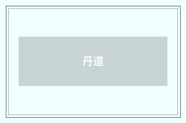 丹道