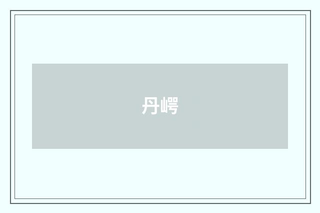 丹崿