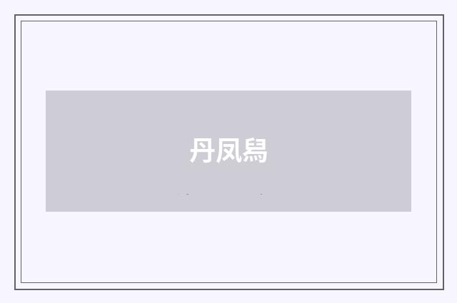 丹凤舄
