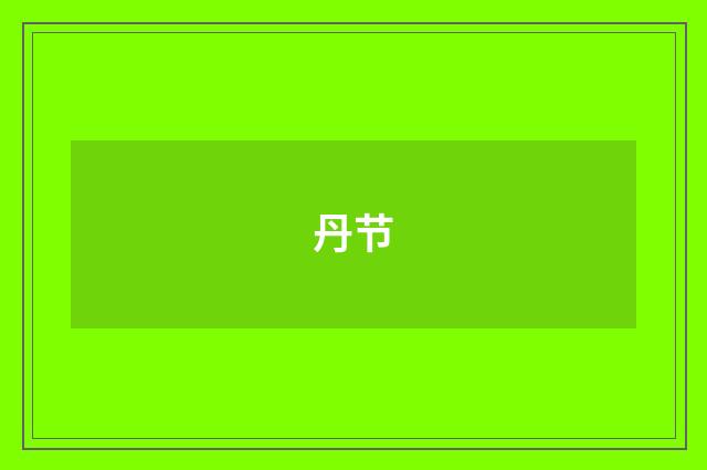 丹节
