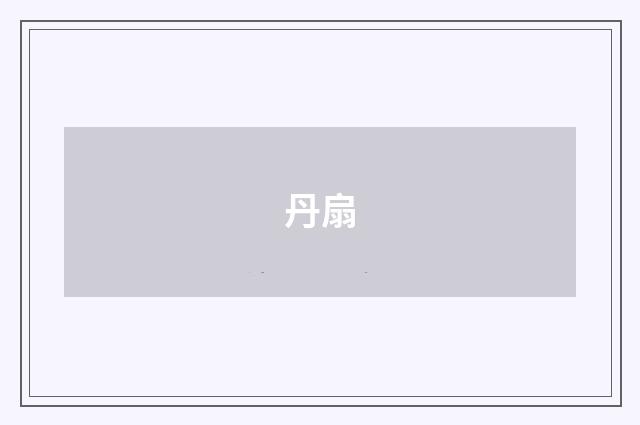 丹扇