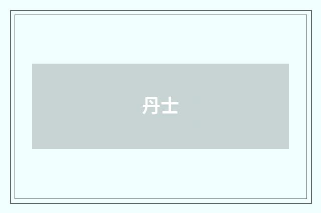 丹士