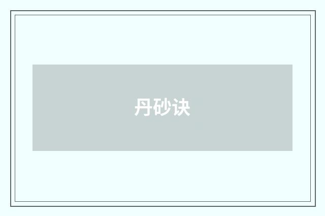 丹砂诀